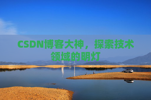 CSDN博客大神，探索技术领域的明灯
