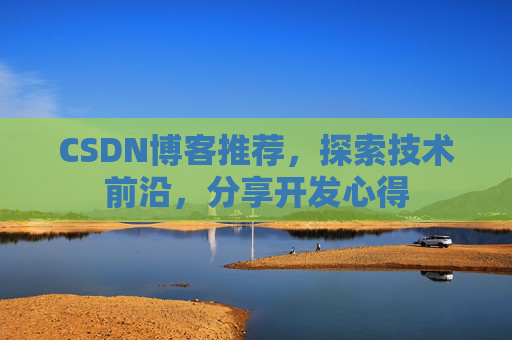 CSDN博客推荐，探索技术前沿，分享开发心得